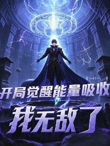 开局觉醒能量吸收，我无敌了 cover
