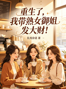 重生了,我带熟女御姐发大财 cover
