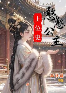 憨憨公主上位史 cover
