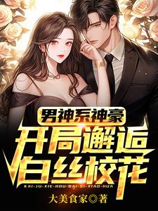 男神系神豪:开局邂逅白丝校花 cover