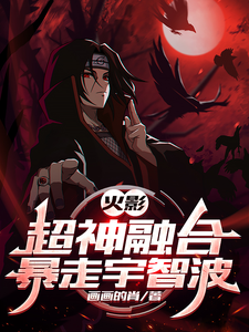 火影:超神融合,暴走宇智波 cover