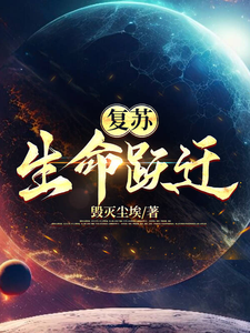 复苏,生命跃迁! cover
