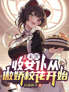 末世:收女仆从傲娇校花开始 cover