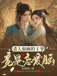 杀人如麻的王爷竟是恋爱脑 cover