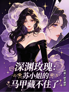 深渊玫瑰：苏小姐的马甲藏不住了 cover