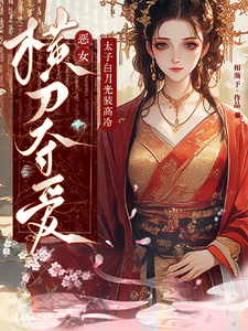 太子白月光装高冷，恶女横刀夺爱 cover