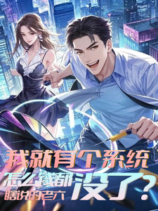 我就有个系统,怎么钱都没了? cover
