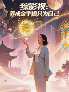 综影视：养成金手指只为自己 cover