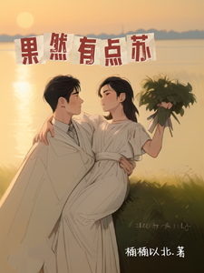果然有点苏 cover