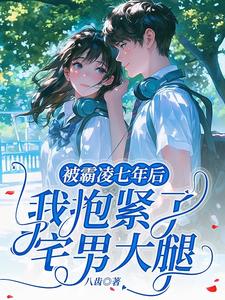 被霸凌七年后，我抱紧了宅男大腿 cover