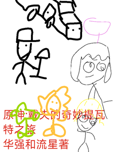 原神之戴夫的奇妙提瓦特之旅 cover