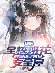 我把全校班花都骗进了末日安全屋 cover