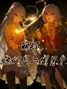 崩坏,她们是二周目? cover