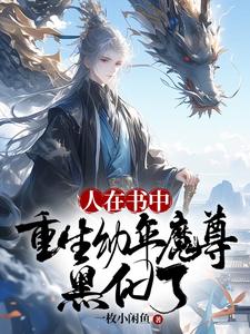 Trapped in the Book: Reborn as a Young Demon Venerable and Going Dark cover