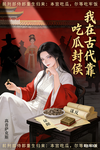 我在古代靠吃瓜封侯 cover