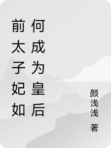 前太子妃如何成为皇后 cover