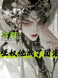 盗墓：哑奴他成了团宠 cover