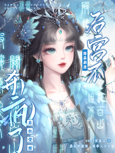 弹幕剧透后宫瓜！庶妃觉醒杀疯了 cover