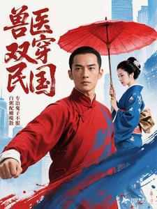 兽医双穿民国，专治鬼子不服 cover