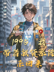 1995,我带着放贷系统杀回来 cover