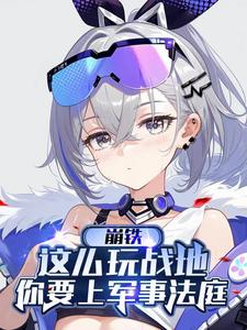 崩铁:这么玩战地你要上军事法庭 cover