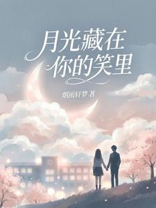 月光藏在你的笑里 cover