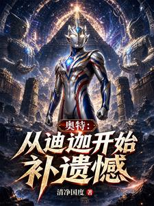 奥特：从迪迦开始补遗憾 cover