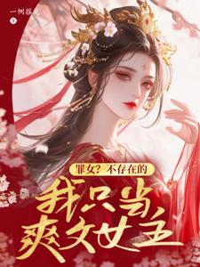 罪女？不存在的，我只当爽文女主 cover