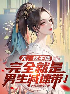 天,这主播完全就是男生减速带! cover