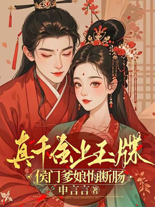 真千金上玉牒，侯门爹娘悔断肠 cover