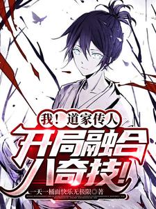 我!道家传人,开局融合八奇技! cover