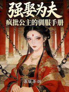 强娶为夫：疯批公主的驯服手册 cover