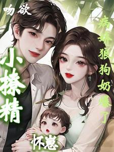 吻欲！小撩精怀崽病娇狼狗奶爆了 cover