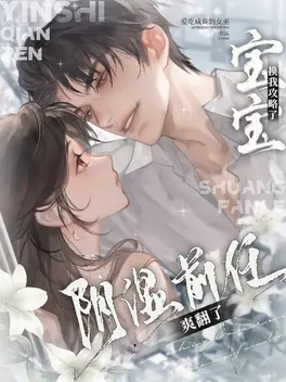 宝宝换我攻略了!阴湿前任爽翻了