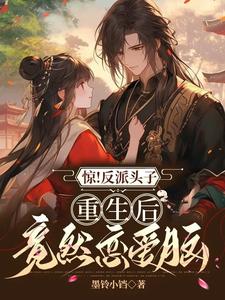 惊！反派头子重生后竟然恋爱脑 cover