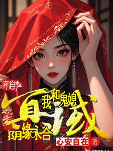 冥域:我和鬼媳,阴缘永合 cover