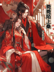 菀菀陌上桑 cover