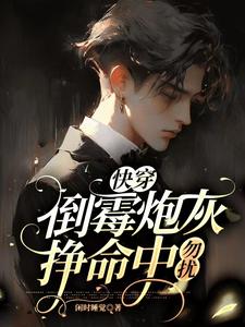 快穿:倒霉炮灰挣命中,勿扰! cover