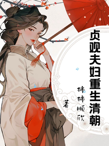 贞观夫妇重生清朝 cover
