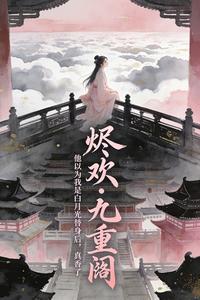 他以为我是白月光替身后，真香了 cover