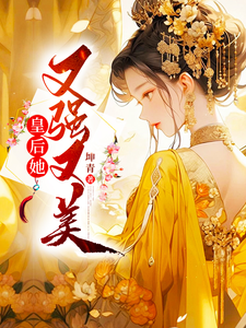 皇后她又强又美 cover