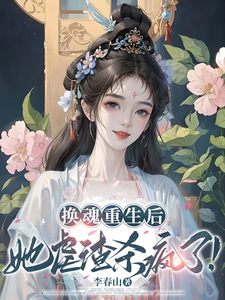 换魂重生后，她虐渣杀疯了！ cover
