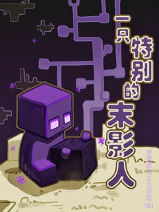 一只特别的末影人 cover