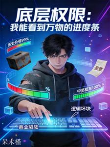 底层权限:我能看到万物的进度条 cover