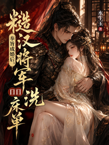 奉旨成婚后，糙汉将军日日洗床单 cover