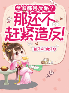 全家都是反派？那还不赶紧造反！ cover
