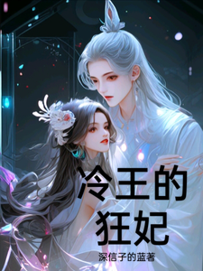 冷王的狂妃 cover