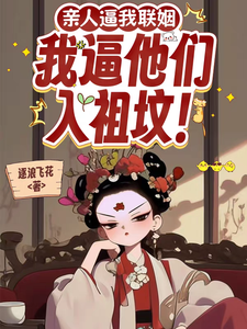 亲人逼我联姻，我逼他们入祖坟！ cover