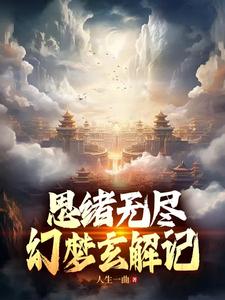 思绪无尽:幻梦玄解记 cover