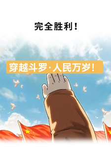 Transmigrating to Douluo, Long Live the People! cover